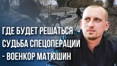 Донецкая рулетка: военкор Матюшин честно о ситуации на фронте и находчивости российских солдат