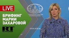 Еженедельный брифинг Марии Захаровой