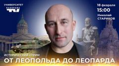 Николай Стариков. От Леопольда до Леопарда от 18.02.2023