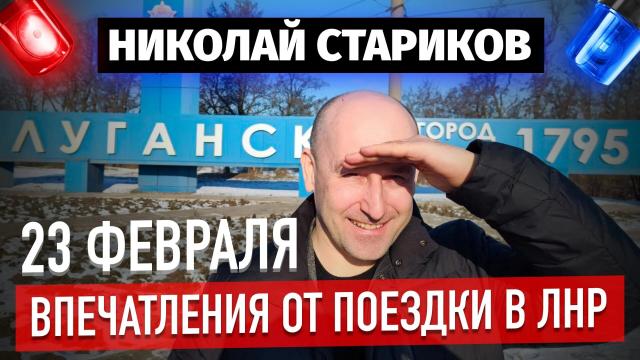 Николай Стариков 01.03.2023. 23 февраля - впечатления от поездки в ЛНР