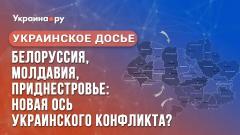 Украинское досье: "Белоруссия, Молдавия, Приднестровье: новая ось украинского конфликта?"