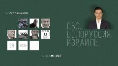 Звезда LIVE. СВО. Белоруссия. Израиль от 28.03.2023