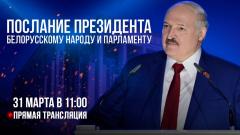 Послание Президента Республики Беларусь Александра Лукашенко белорусскому народу и Национальному собранию