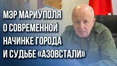 Украина РУ. Как Россия восстановит Мариуполь за 2 года - эксклюзивное интервью с мэром города от 25.03.2023