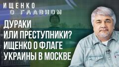Ищенко о том, что Блинкен забыл в Центральной Азии и кого наказать за флаги Украины в Москве