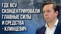 Украина РУ. Плюс 2 страны в конфликте: Клинцевич о главном сценарии после определения зоны контрнаступления ВСУ от 27.03.2023