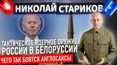 Тактическое ядерное оружие России в Белоруссии. Чего так боятся англосаксы