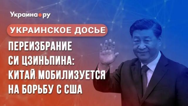 Украина РУ 17.03.2023. Украинское досье: "Переизбрание Си Цзиньпина: Китай мобилизуется на борьбу с Америкой"