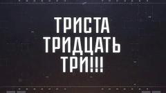 Соловьёв LIVE. ТРИСТА ТРИДЦАТЬ ТРИ!!! от 10.03.2023