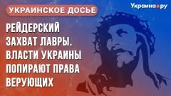 Украинское досье: "Рейдерский захват Лавры. Власти Украины попирают права верующих"