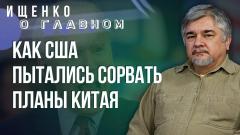 «Если можно заплатить за Крым, то можно и за Курск»: Ищенко о переговорах и новых союзах