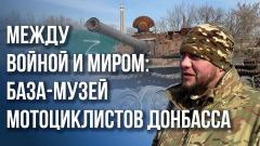 Неожиданные находки на базе мотоциклистов Донбасса: наш эксклюзив из ЛНР