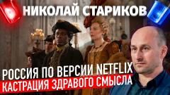 Россия по версии Netflix. Кастрация здравого смысла