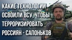 Украина РУ. Население - главная цель: Сапоньков о том, могут ли ВСУ атаковать Красную площадь от 27.04.2023