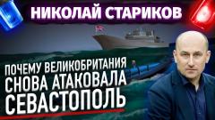 Николай Стариков. Почему Великобритания снова атаковала Севастополь от 24.04.2023