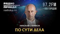Николай Стариков. Приватизация 2.0 спасет российскую экономику от 11.04.2023