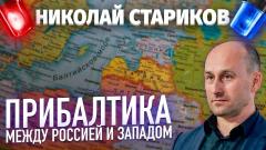 Николай Стариков. Прибалтика между Россией и Западом от 15.04.2023