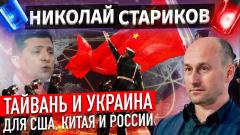 Николай Стариков. Тайвань и Украина для США, Китая и России от 02.04.2023
