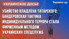 Убийство Владлена Татарского: бандеровская тактика индивидуального террора стала фирменным методом украинских спецслужб