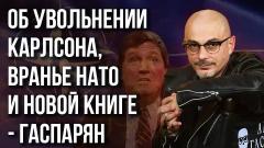 Украина РУ. "Украина существует только благодаря СВО": Гаспарян объяснил, почему от 28.04.2023
