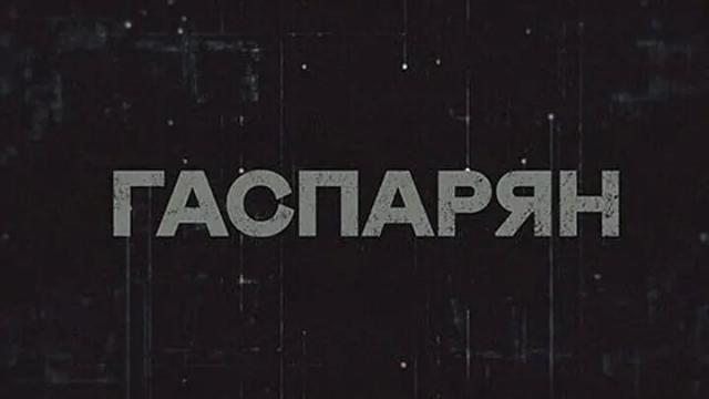 Соловьёв LIVE 28.04.2023. Гаспарян