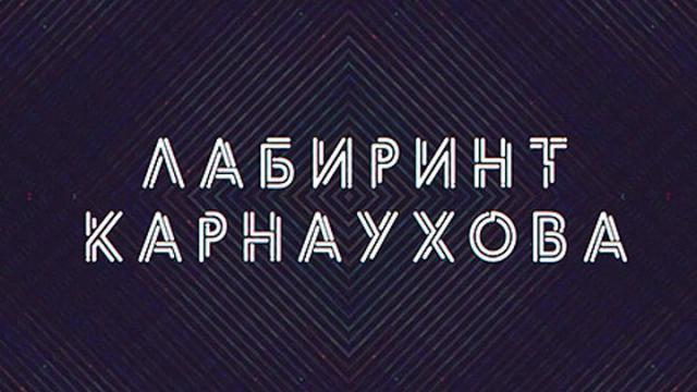 Соловьёв LIVE 27.04.2023. Лабиринт Карнаухова