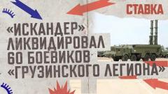 СВО 25.04/ «Искандер» ликвидировал 60 боевиков «Грузинского легиона»