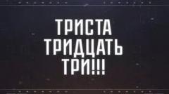 Соловьёв LIVE. ТРИСТА ТРИДЦАТЬ ТРИ от 04.04.2023