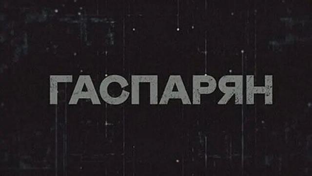 Соловьёв LIVE 21.04.2023. Гаспарян