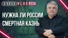 Казнь или пожизненное: Ищенко о том, что жёстче и как должно быть в России