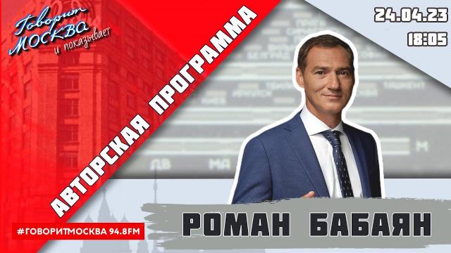 Роман Бабаян 24.04.2023