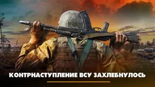 Радио «Комсомольская правда» 18.05.2023. Контрнаступление ВСУ захлебнулось. Что будет