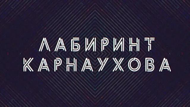 Соловьёв LIVE 02.05.2023. Лабиринт Карнаухова