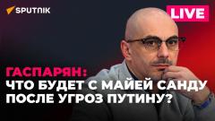 Угрозы Санду в адрес Путина, перенос суда над Гаспаряном, запрет на проезд польских фур