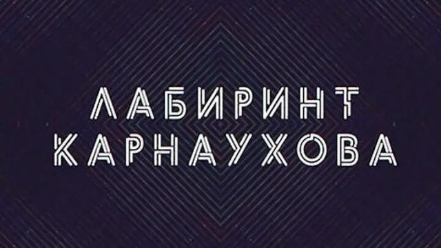 Соловьёв LIVE 23.05.2023. Лабиринт Карнаухова