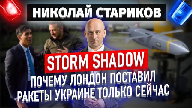 Николай Стариков 17.05.2023. Storm Shadow: почему Лондон поставил ракеты Украине только сейчас