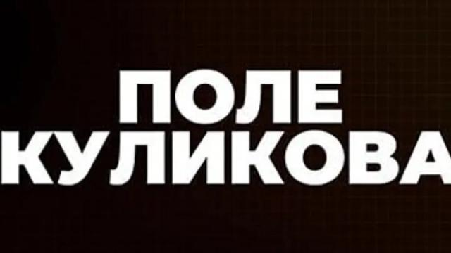 Соловьёв LIVE 31.05.2023. Поле Куликова