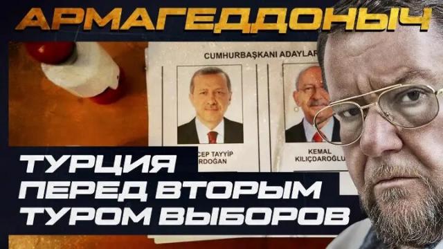 Соловьёв LIVE 24.05.2023. Армагеддоныч. Турция перед вторым туром выборов