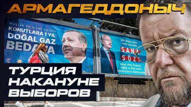 Соловьёв LIVE 12.05.2023. Турция накануне выборов. АРМАГЕДДОНЫЧ