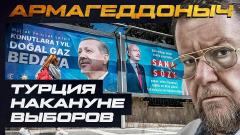 Соловьёв LIVE. Турция накануне выборов. АРМАГЕДДОНЫЧ от 12.05.2023