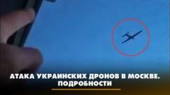 Атака украинских дронов в Москве