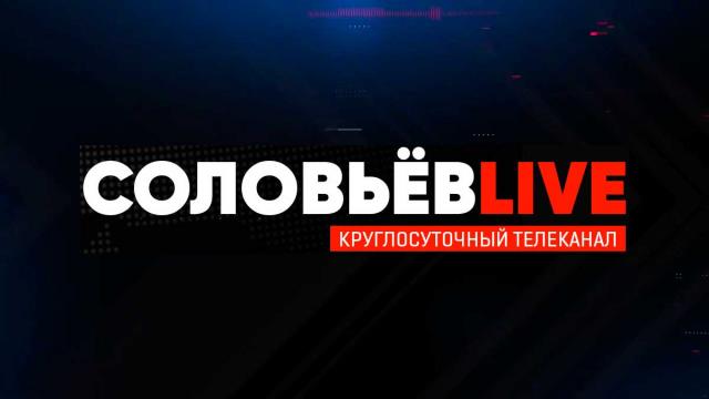 Соловьёв LIVE 26.11.2022. Большой субботний выпуск с Дмитрием Евстафьевым