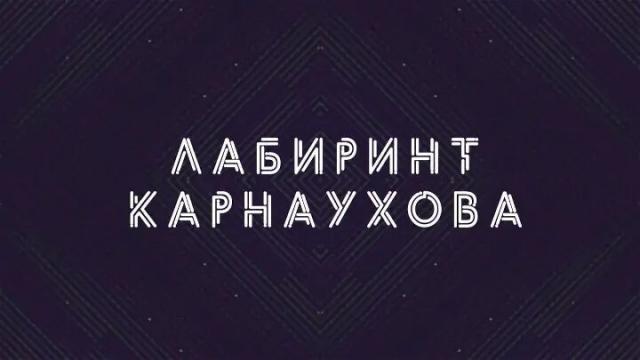 Соловьёв LIVE 30.05.2023. Лабиринт Карнаухова