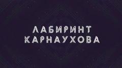 Соловьёв LIVE. Лабиринт Карнаухова от 30.05.2023