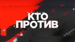 Кто против. Культура отмены, Макрон надавит на Байдена, потери Украины от 30.11.2022