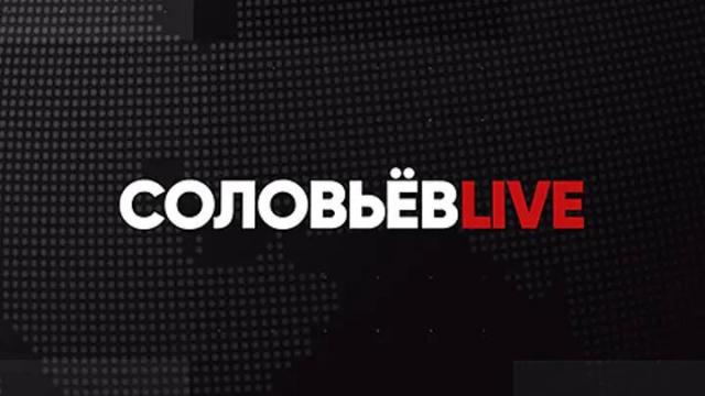 Соловьёв LIVE 21.05.2023. Большой воскресный эфир с Дмитрием Евстафьевым