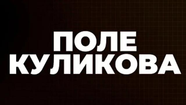 Соловьёв LIVE 17.05.2023. Поле Куликова