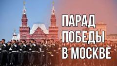 Парад Победы на Красной площади