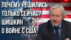 Украина РУ. Ставки слишком высоки: Шишкин о том, кто будет следующим, кого Запад бросит под русский каток от 12.05.2023