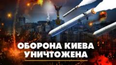 Оборона Киева уничтожена. Что будет